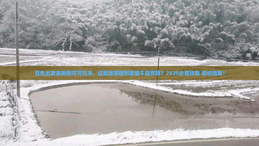 百色到新疆可可托海大型旅游团