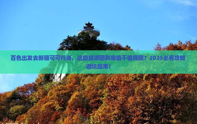 百色到新疆可可托海大型旅游团