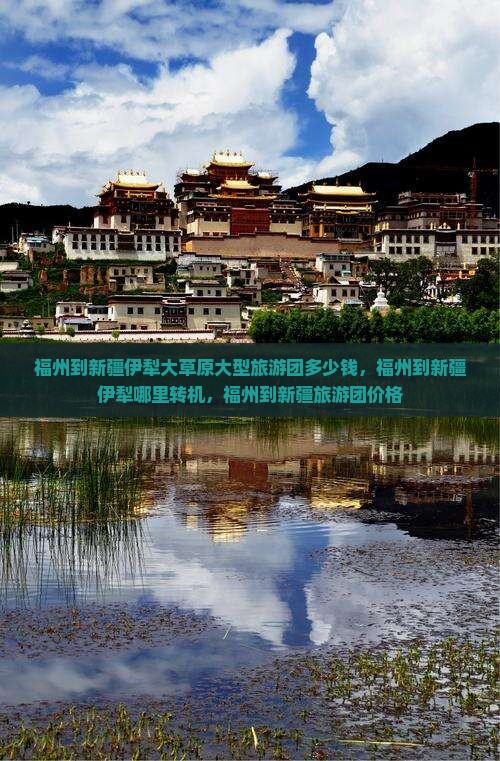 福州到新疆伊犁大草原大型旅游团