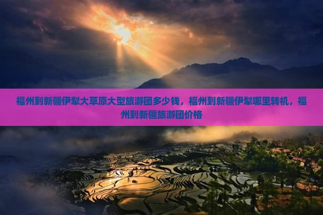 福州到新疆伊犁大草原大型旅游团