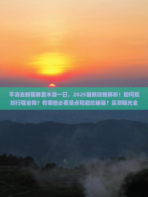 平凉去新疆赛里木湖一日 平凉去新疆赛里木湖一日