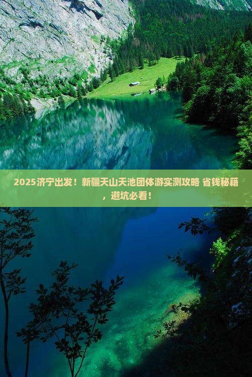 济宁去新疆天山天池团体旅游 济宁去新疆天山天池团体旅游