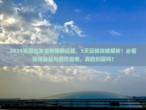 资阳去新疆那拉提攻略