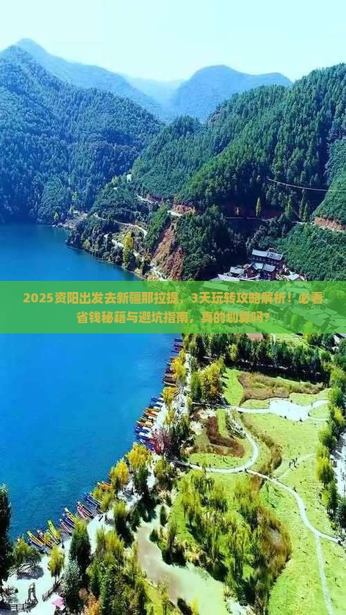 资阳去新疆那拉提攻略