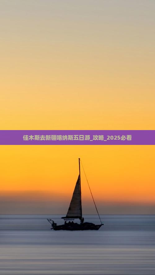 佳木斯去新疆喀纳斯五日游
