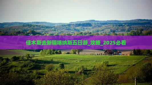 佳木斯去新疆喀纳斯五日游