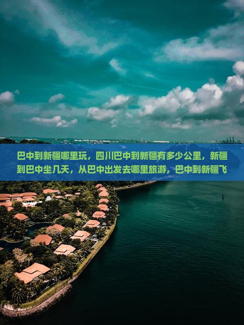 巴中到新疆哪里玩
