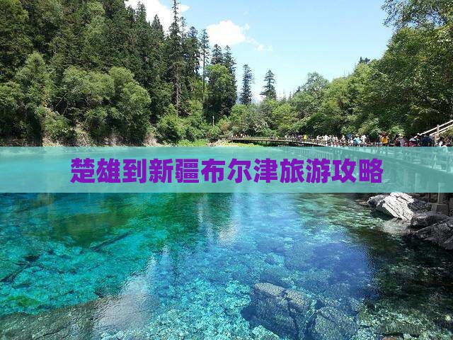 楚雄到新疆布尔津攻略