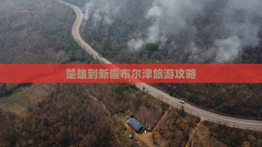 楚雄到新疆布尔津攻略