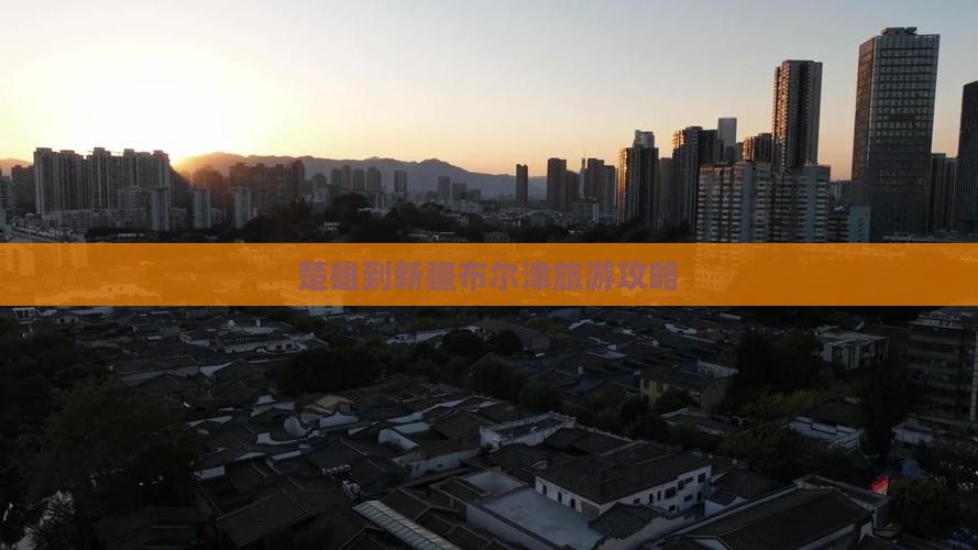 楚雄到新疆布尔津攻略