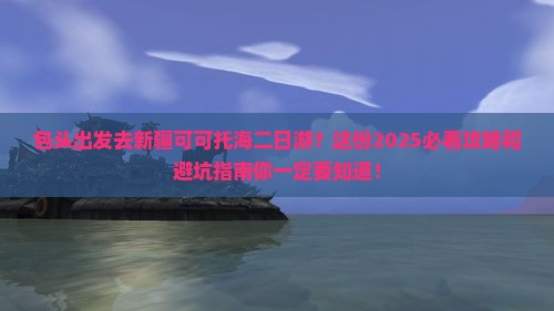 包头去新疆可可托海二日游