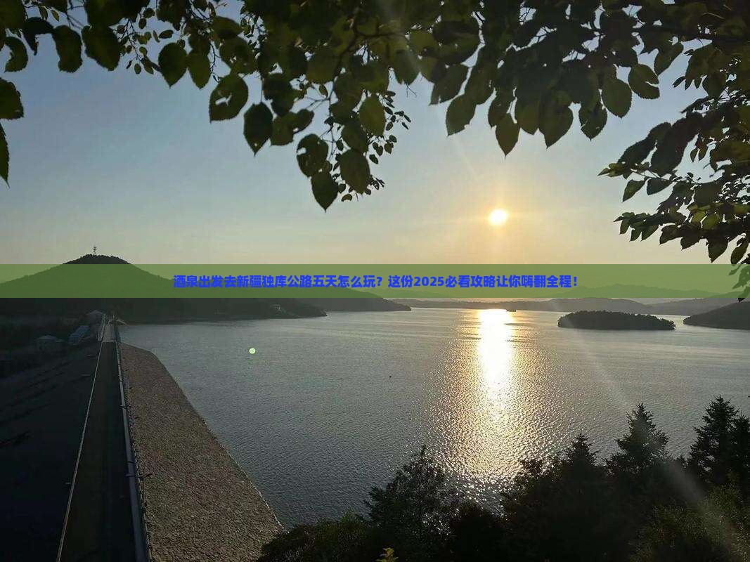 酒泉去新疆独库公路五日游