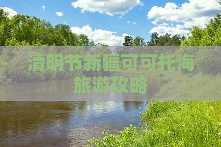 清明节到新疆可可托海个人游