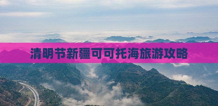 清明节到新疆可可托海个人游