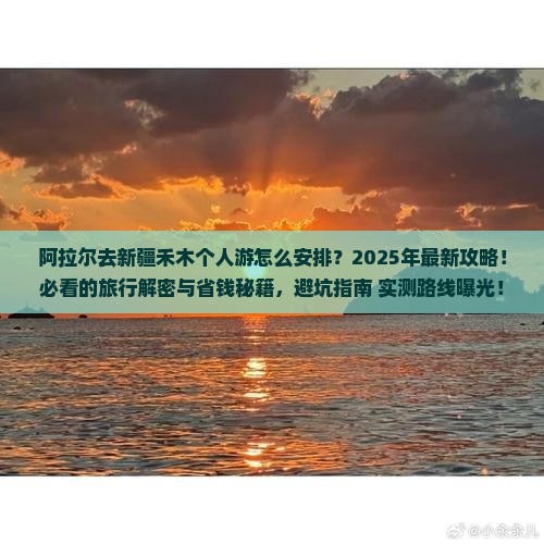 阿拉尔去新疆禾木个人游