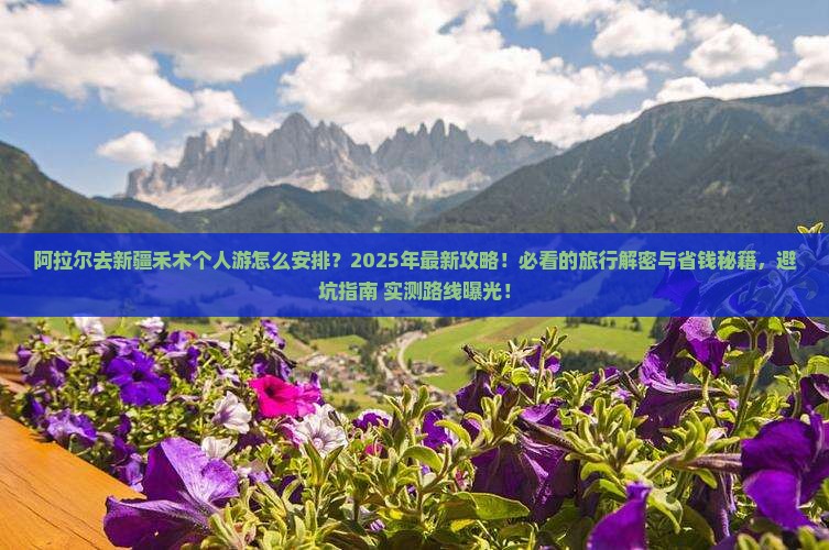 阿拉尔去新疆禾木个人游