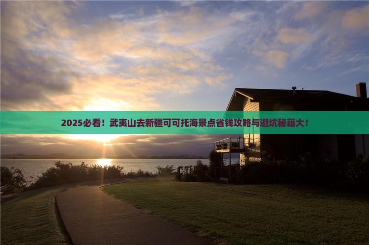 武夷山去新疆可可托海景点