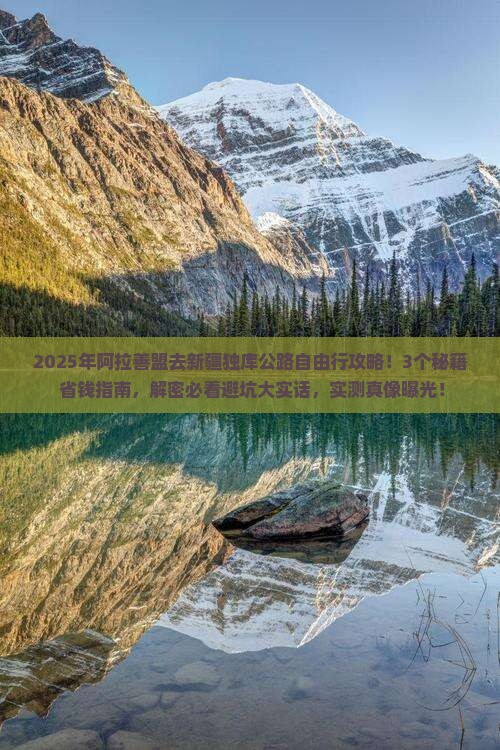 阿拉善盟去新疆独库公路自由行