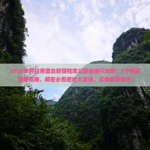 阿拉善盟去新疆独库公路自由行