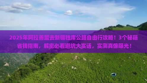 阿拉善盟去新疆独库公路自由行