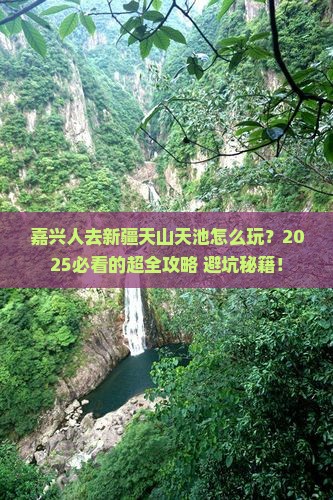 嘉兴去新疆天山天池哪里玩