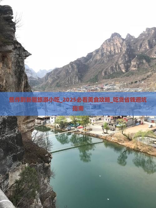 焦作到新疆旅游小吃