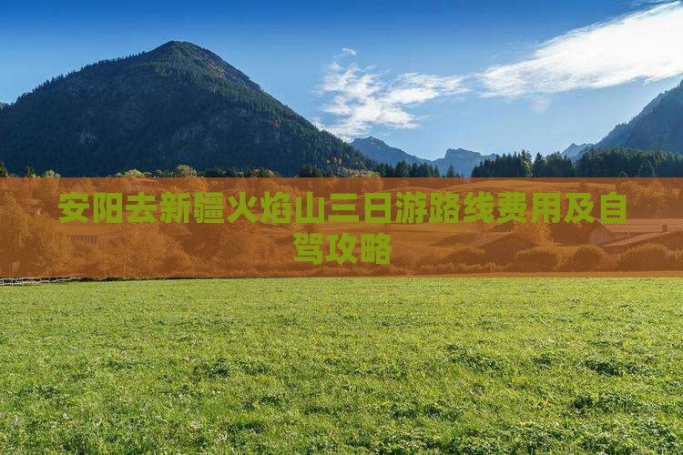安阳去新疆火焰山三日游