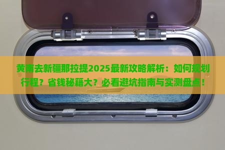 黄南去新疆那拉提攻略