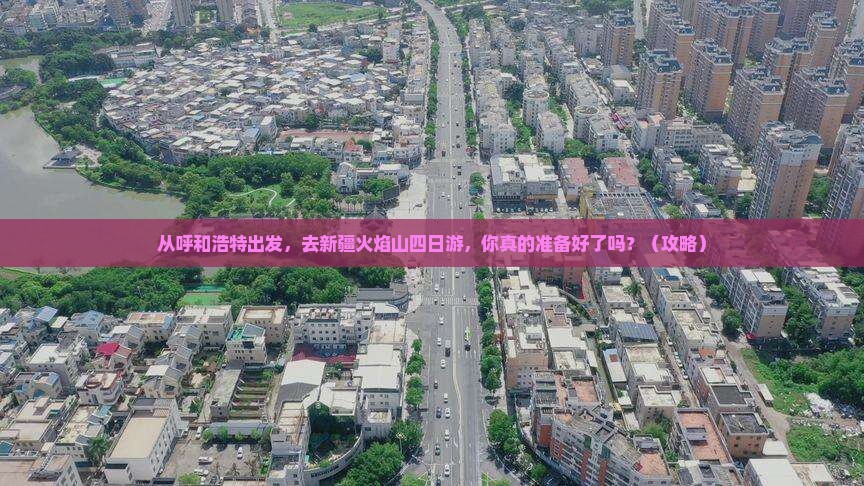 呼和浩特去新疆火焰山四日游
