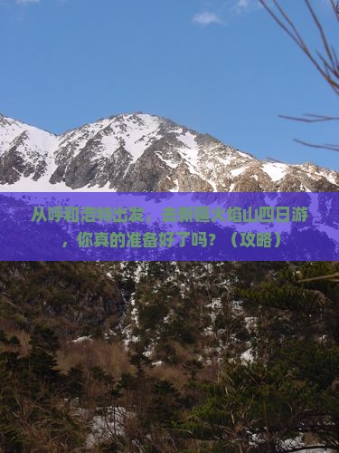 呼和浩特去新疆火焰山四日游