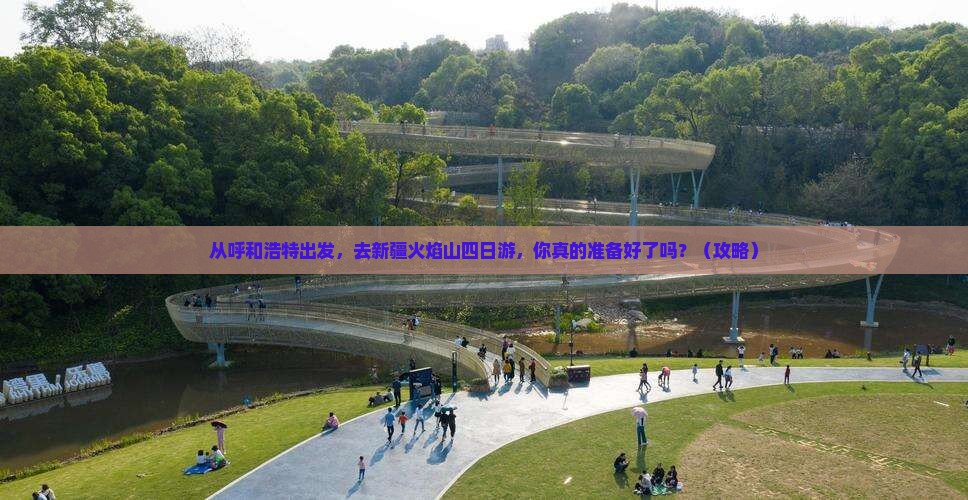 呼和浩特去新疆火焰山四日游