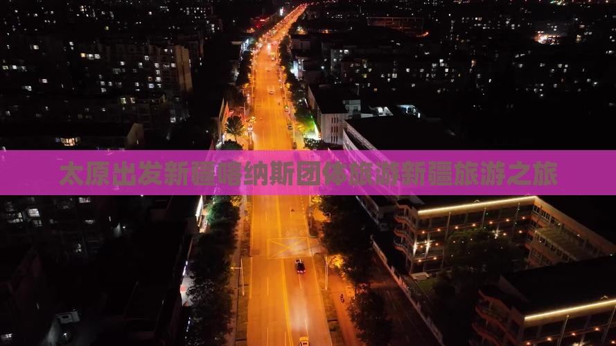 太原到新疆喀纳斯团体旅游