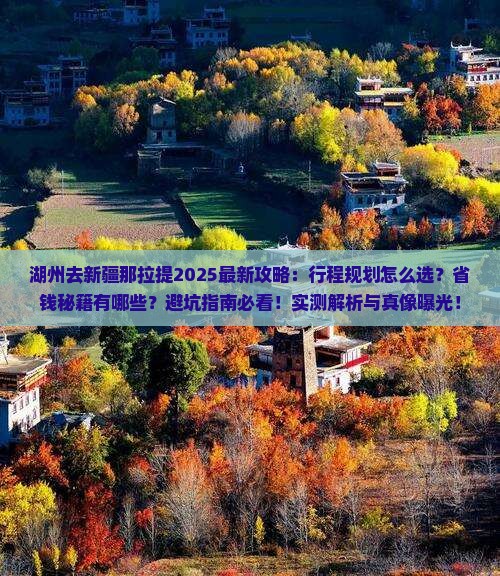 湖州去新疆那拉提攻略