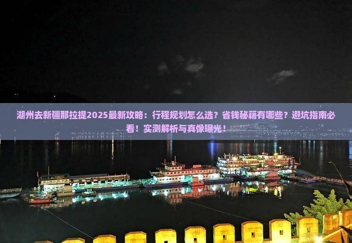 湖州去新疆那拉提攻略