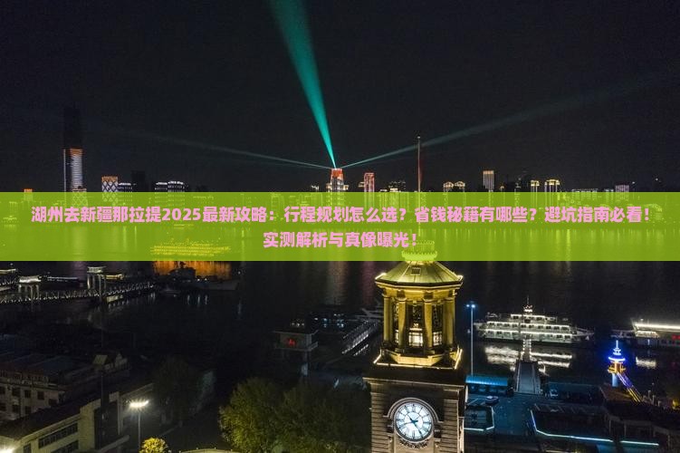 湖州去新疆那拉提攻略