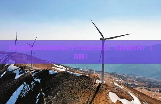 阿拉善盟去新疆独山子大峡谷五日游