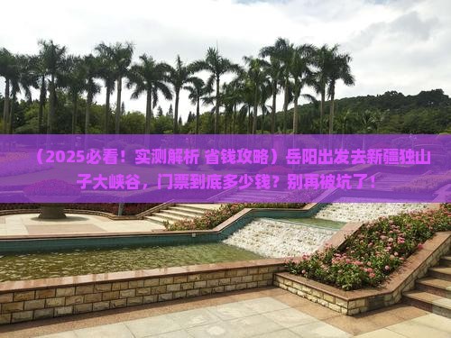 岳阳到新疆独山子大峡谷门票