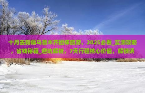 十月去新疆乌鲁木齐团体旅游