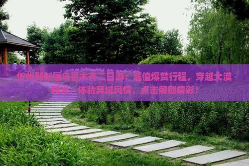 忻州到新疆乌鲁木齐二日游