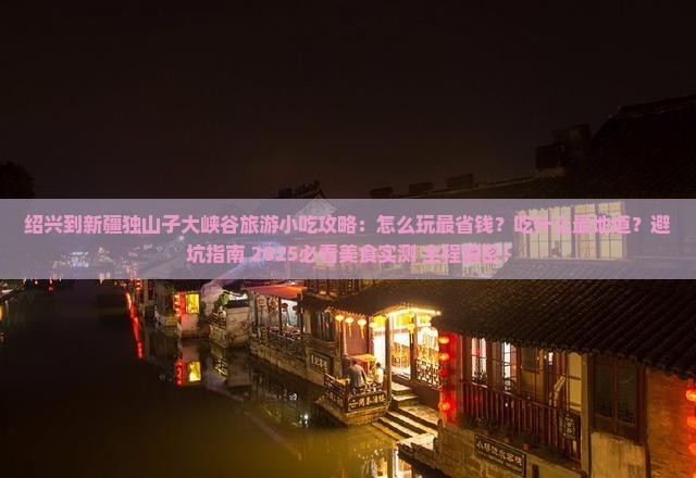 绍兴到新疆独山子大峡谷旅游小吃