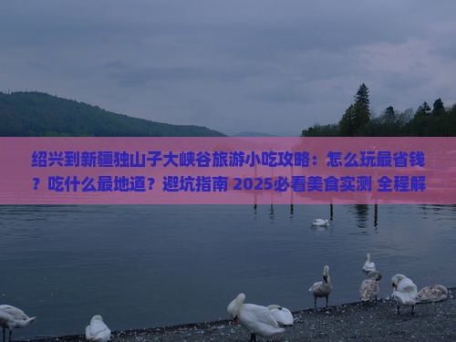 绍兴到新疆独山子大峡谷旅游小吃