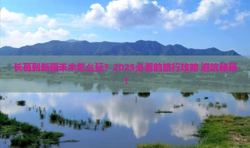 长葛到新疆禾木旅行社