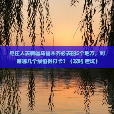 枣庄去新疆乌鲁木齐必去地