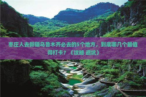 枣庄去新疆乌鲁木齐必去地