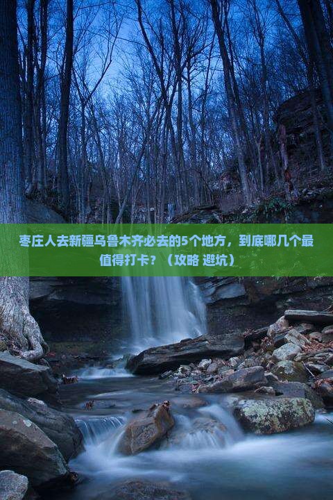 枣庄去新疆乌鲁木齐必去地