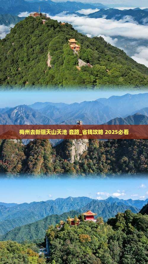 梅州去新疆天山天池哪里玩
