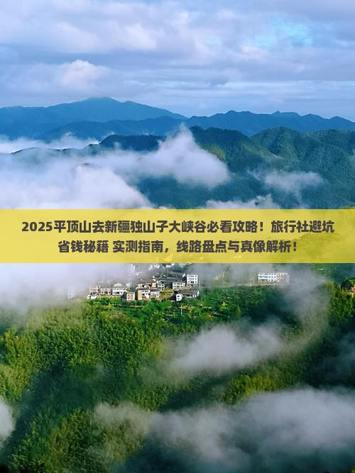 平顶山去新疆独山子大峡谷旅行社
