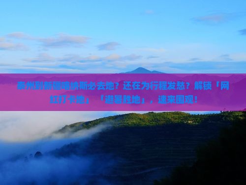 泰州到新疆喀纳斯必去地