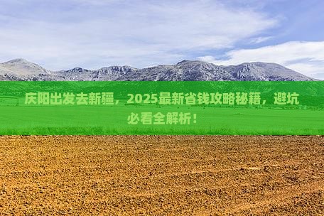 庆阳去新疆门票