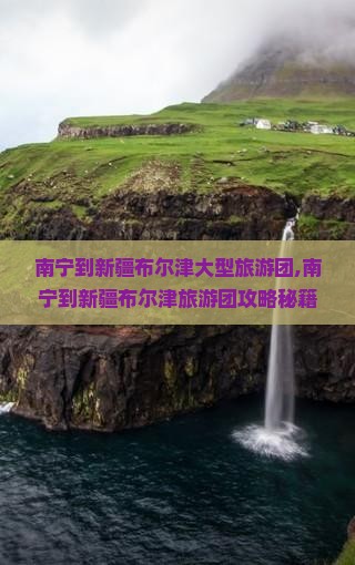 南宁到新疆布尔津大型旅游团